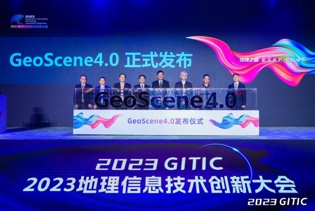2023地理信息技术创新大会成功举办 以GIS创新为数字中国建设提供驱动力