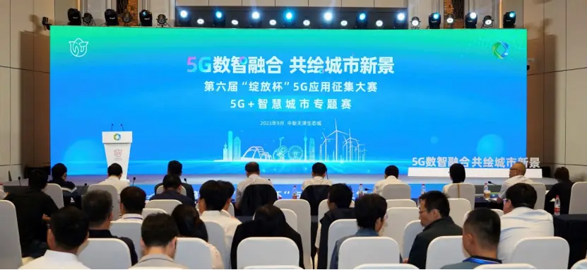 第六届“绽放杯”5G应用征集大赛5G+智慧城市专题赛圆满收官